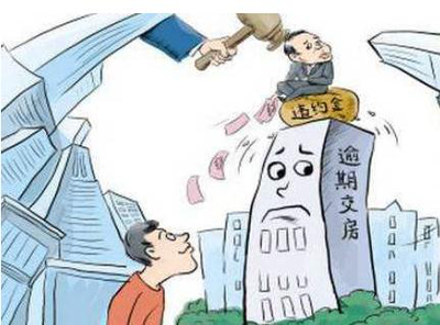 开发商延期交房，买主寻求律师帮助终获赔偿 商品房代理的成功案例启示
